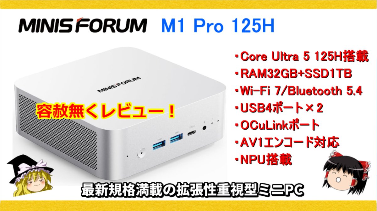 2025年8月に発売されたIntel Core Ultra 5 125H搭載のミニPC【MINISFORUM M1 Pro 125H】を容赦無くレビュー！

OCuLink・USB4・AV1エンコード・Wi Fi 7対応と最新規格を揃えた拡張性に富んだ高汎用性ミニPCです。

動画リンク
youtu.be/vkGqsdn4ZK0

#m1pro125h #minisforum #minipc