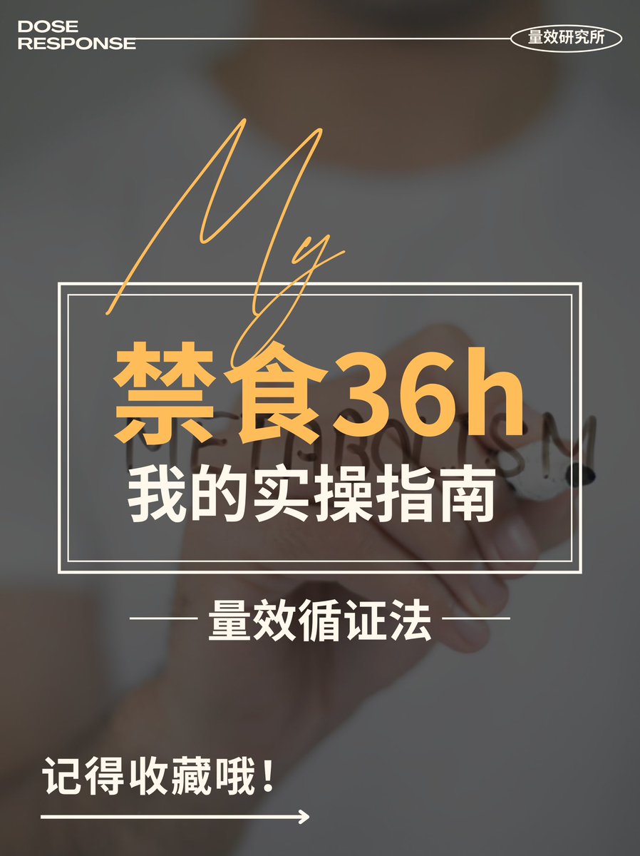 Matin8Yu's tweet photo. 36 小时禁食手册 —— 用“时间剂量”激活身体自愈力 https://t.co/dpgr6b6JmT