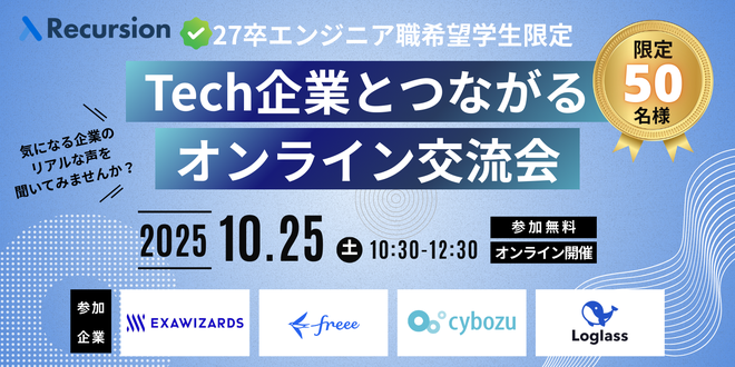 27卒エンジニア就活に向けて、人気Tech企業と直接つながれるオンライン交流会を開催します。

採用担当者からリアルな話を聞ける貴重な機会です。

【第1弾】10/18(土)10:30〜12:30
参加企業：Kubell、PKSHA Technology、GO、Money Forward

【第2弾】10/25(土)10:30〜12:30