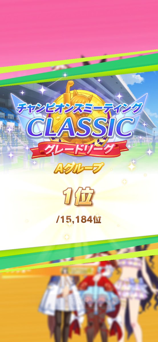 #ウマ娘
#チャンミ
久しぶりのAグループ1位は気持ち良すぎたぁ〜🔥