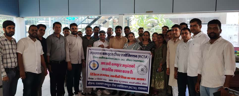 📍राजस्थान कंप्यूटर टीचर एसोसियन (RCTA) जिला सम्मेलन - सीकर
🖥️ कंप्यूटर अनुदेशकों की अहम बैठक

🔹 वेतन विसंगति और स्कूलों में अनुदेशकों जैसे ज्वलंत मुद्दों पर गंभीर चर्चा।

🔹 भविष्य में चरणबद्ध आंदोलन और जागरूकता अभियान चलाने पर सहमति बनी।