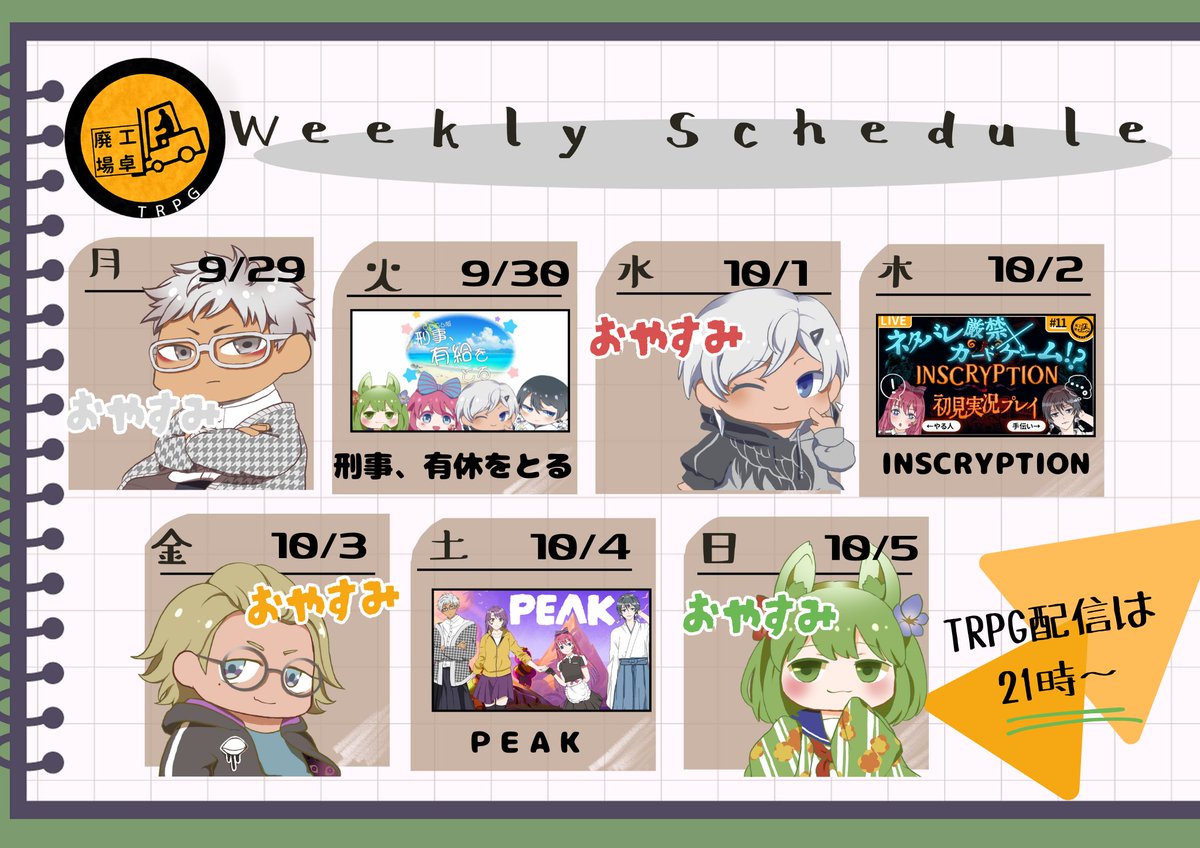 🚛🚛💨💨
　　　　　　はろこーーーじょーー‼️

　　　　9月29日～10月5日までの予定です

　　　　　　　✨💡💡✨

　　　突発でゲーム配信などもしますので
　　　YouTube・Xの通知をオンにして
　　　　ぜひ遊びに来てくださいね

　　　　　　　✨💡💡✨