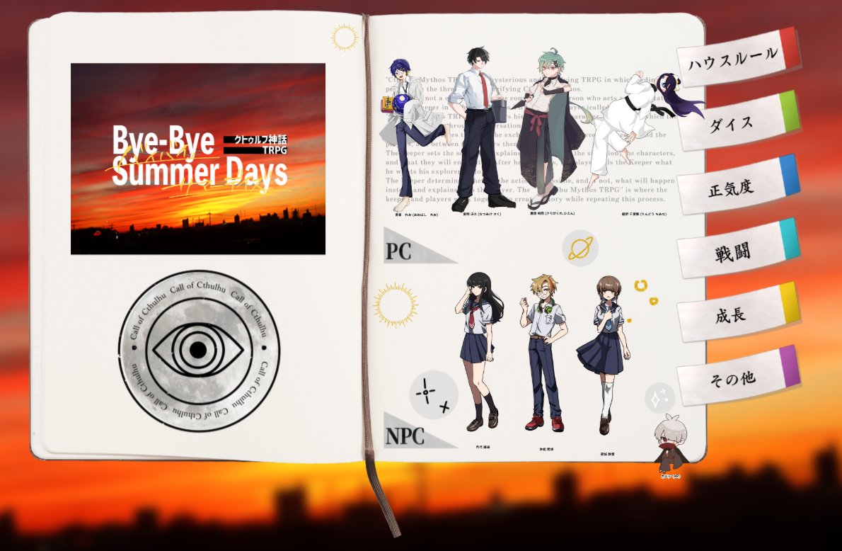 Bye-Bye Summer Days
KP:カエデ
PL:三屋、らんでぃっしゅ、小鳥谷、らぃおん。
（敬称略）

全生還にて終了。
疾走する暑い青春の話。

#カエデのTRPG日誌
