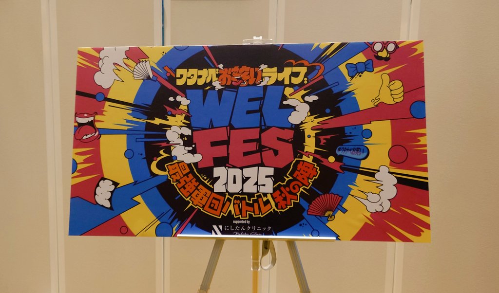 kazdavids1's tweet photo. ワタナベエンタのお笑いイベント『WEL FES 2025』観てきました!
前半はネタ、後半はアンガールズ軍とAマッソ軍によるゲーム企画。
ネタも豪華メンバーだったし、ゲーム企画では田中さんらしい滾りや山根さんの大喜利、色々なカラミも見られて面白かったです!
#WELFES
#ワタナベお笑い https://t.co/NgX8Egn1rF