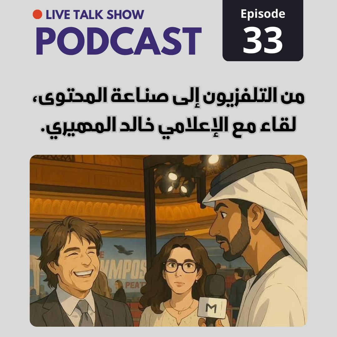 حديث مهم وممتع عن  مسيرة صحفية وتلفازية حافلة، مع قليل من الأسرار المثيرة وكلام سينمائي ممتزج ببعض التجارب الشخصية، حلقة جميلة وأتمنى تستمتعوا!

- سبوتفاي - أبل بودكاست - أنغامي - والمزيد من مواقع الاستماع
[bio.link/cinematicbpodc…]

ضيف الحلقة:
الإعلامي خالد المهران

استمتعوا🙏⛩️