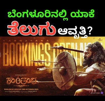 ಉಮೇಶ್ ಶಿವರಾಜು |Umesh Shivaraju (@umesh_anush) on Twitter photo #KantaraChapter1 ತೆಲುಗಲ್ಲಿ ಬಿಡುಗಡೆ ಆಗ್ತಾ ಇದೆ ಕರ್ನಾಟಕದಲ್ಲಿ! ಏಕೆಂದರೆ ಇದು ತೆಲುಗು ನಾಡು ಎಂದೇ ಇವರ ಅಂಬೋಣ.<a href="/shetty_rishab/">Rishab Shetty</a> <a href="/hombalefilms/">Hombale Films</a>
ಕನ್ನಡ ಚಿತ್ರರಂಗದವರು ತಮ್ಮ ಎಲ್ಲ ಚಿತ್ರಗಳನ್ನು ಕರ್ನಾಟಕದಲ್ಲಿ ತೆಲುಗಲ್ಲೇ ಬಿಡುಗಡೆ ಮಾಡಿಬಿಡಿ. ಕನ್ನಡ ಬೇಡವೇ ಬೇಡ. #KantaraChapter1 ತೆಲುಗಲ್ಲಿ ಬಿಡುಗಡೆ ಆಗ್ತಾ ಇದೆ ಕರ್ನಾಟಕದಲ್ಲಿ! ಏಕೆಂದರೆ ಇದು ತೆಲುಗು ನಾಡು ಎಂದೇ ಇವರ ಅಂಬೋಣ.<a href="/shetty_rishab/">Rishab Shetty</a> <a href="/hombalefilms/">Hombale Films</a>
ಕನ್ನಡ ಚಿತ್ರರಂಗದವರು ತಮ್ಮ ಎಲ್ಲ ಚಿತ್ರಗಳನ್ನು ಕರ್ನಾಟಕದಲ್ಲಿ ತೆಲುಗಲ್ಲೇ ಬಿಡುಗಡೆ ಮಾಡಿಬಿಡಿ. ಕನ್ನಡ ಬೇಡವೇ ಬೇಡ.