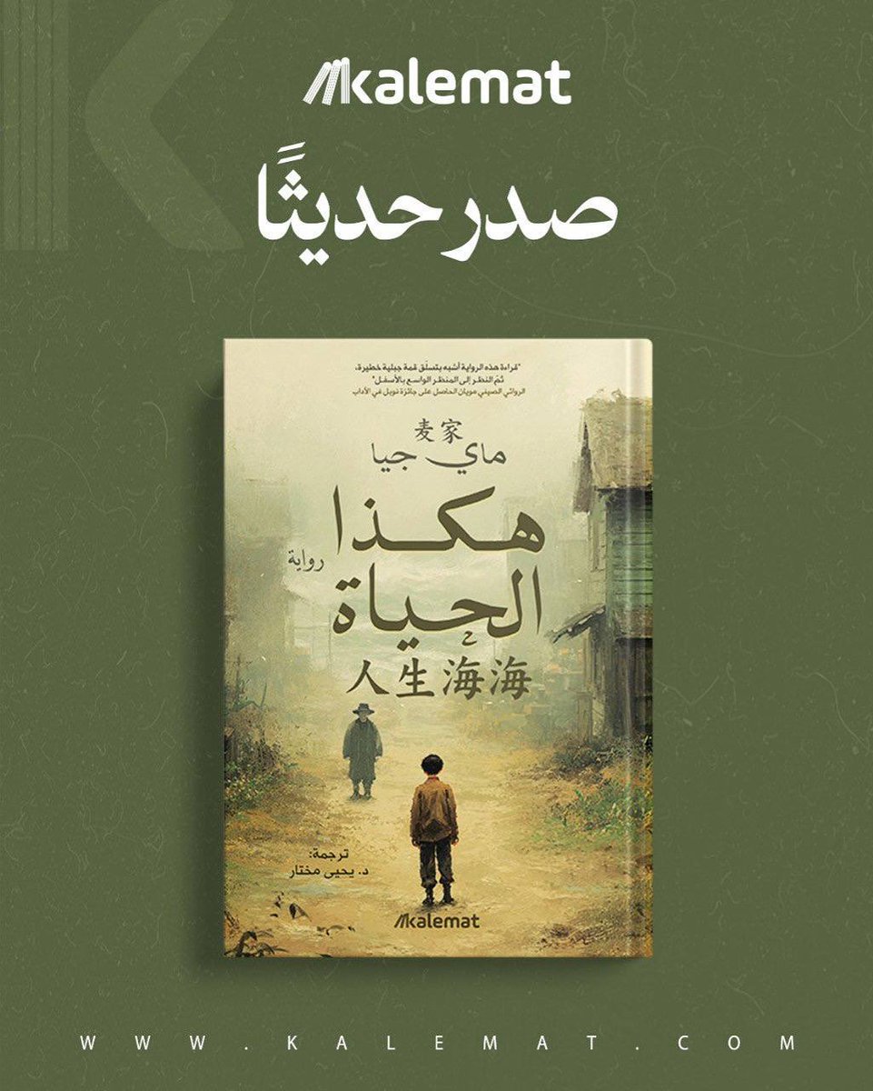 صدر حديثًا ... 
 في #معرض_الرياض_الدولي_للكتاب_2025 

من الأدب الماليزي
تان توانج إنج
- هبة المطر
- منزل الأبواب

من الأدب الصيني
ماي جيا
- هكذا الحياة