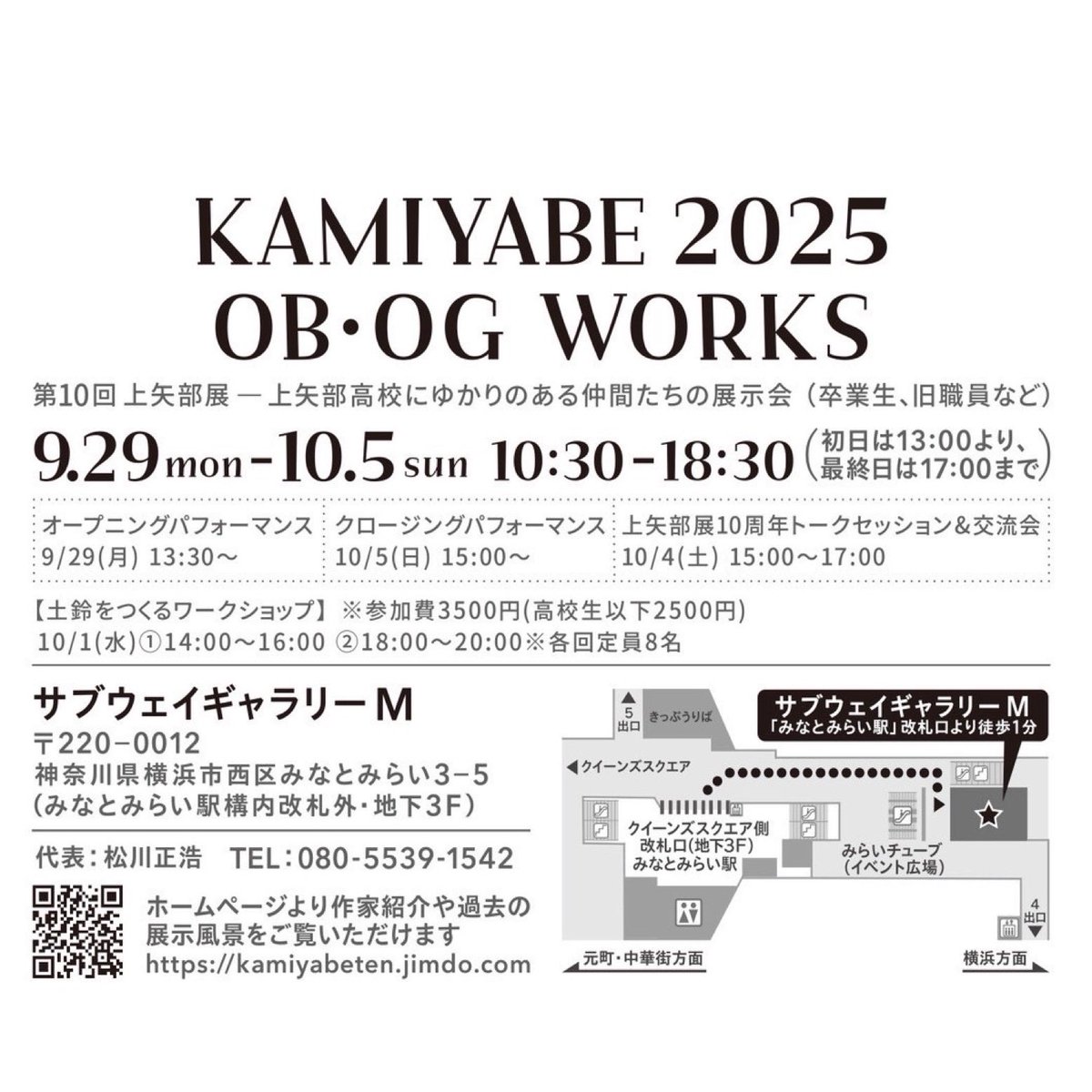 【お知らせ】

［第10回 上矢部展 2025 ］

-上矢部高校にゆかりのある仲間たち(卒業生 旧職員など)の美術作品の展示-

2025年9月29日(月)〜10月5日(日)

10時30分〜18時30分 ※初日は13時から、最終日は17時まで

会場:サブウェイギャラリーM
(みなとみらい駅 徒歩1分)
mm21railway.co.jp/gallery/

➡️