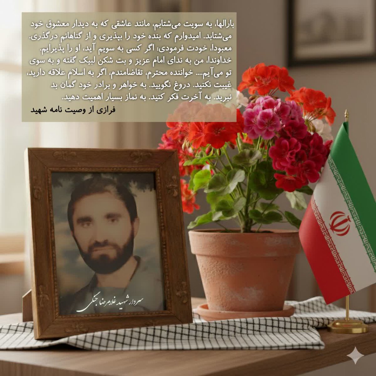 فرازی از وصیت نامه شهید غلامرضا جنگی 
بارالها، به سویت می‌شتابم، مانند عاشقی که به دیدار معشوق خود می‌شتابد. امیدوارم که بنده خود را بپذیری....

#هجده_هزار_قهرمان