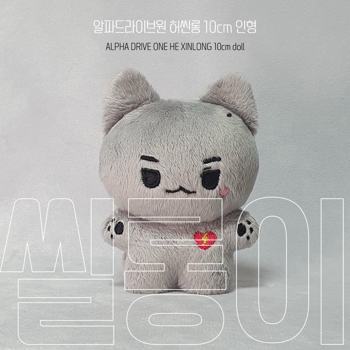 분홍빛 보조개와
뜨겁고 다정한 마음을 가진

ALPHA DRIVE ONE 
HE XINLONG 10cm doll

ʚ ═══･୨ ꕤ ୧･═══ ɞ

             씰롱이₍˄.  ̫.˄₎

ʚ ═══･୨ ꕤ ୧･═══ ɞ

Ⓒⓞⓜⓘⓝⓖ ⓢⓞⓞⓝ｡｡❤️⚡️

#허씬롱 #XINLONG #贺鑫隆 #ALPHADRIVEONE #알파드라이브원