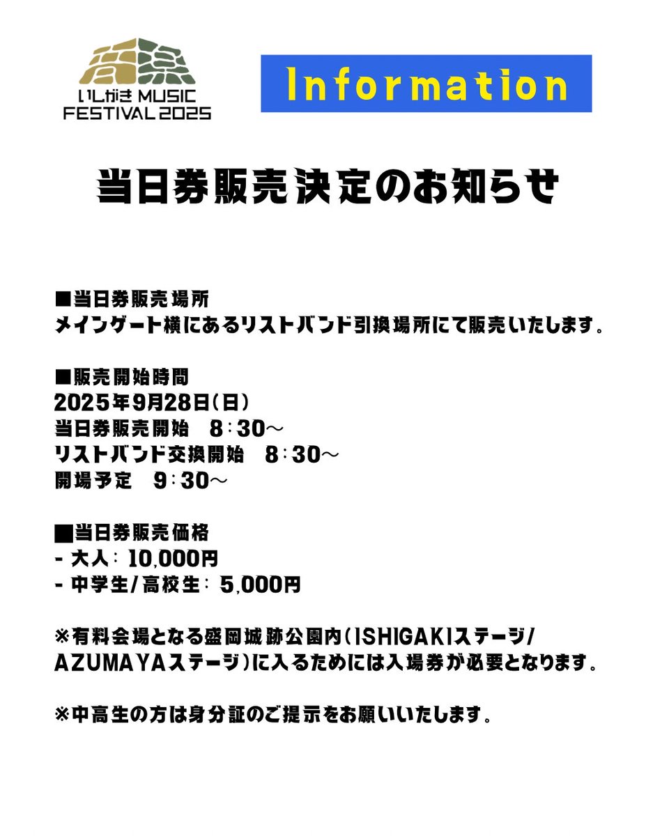 🪨 #いしがき2025 🪨 - Information - 【 当日券販売決定のお知らせ