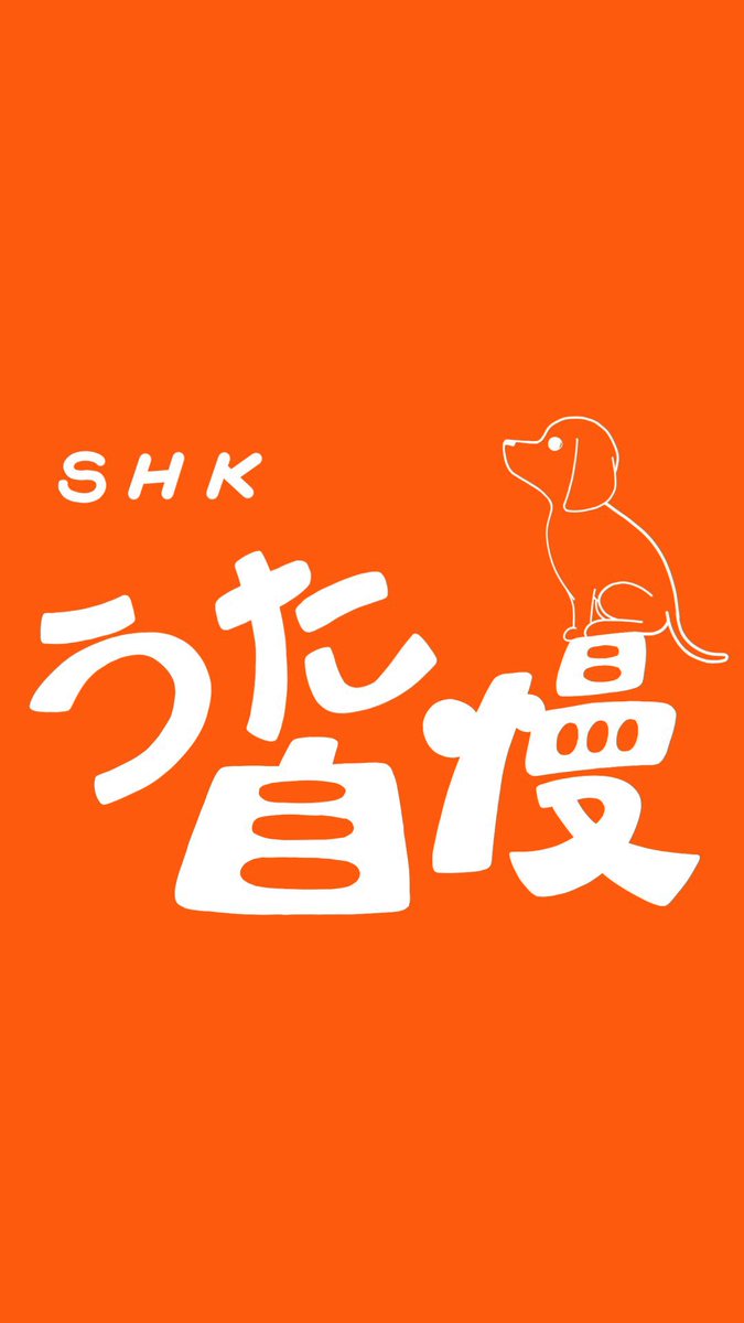 M8mow's tweet image. 【歌リレー企画宣伝🔥】
本日SHKうた自慢やってます！🎤
後半も楽しんでいきましょう🐃🐂🐄#うた自慢 #SHK #spoon企画