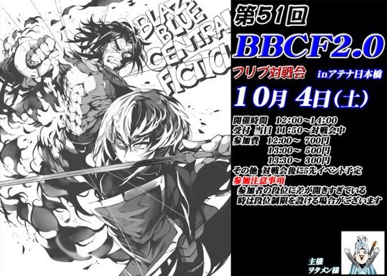 来週末！
アテナ日本橋にて

ヲタメン主催
第51回BBCF対戦会を開催します！

対戦会は『昼過ぎ』の12時に
開催しますので
開催時間にお気を付け下さい！

#BBCF 
#アテナでBB
#アテナキテナ
#アテナ向かっテナ

(ง ˘ω˘ )ว