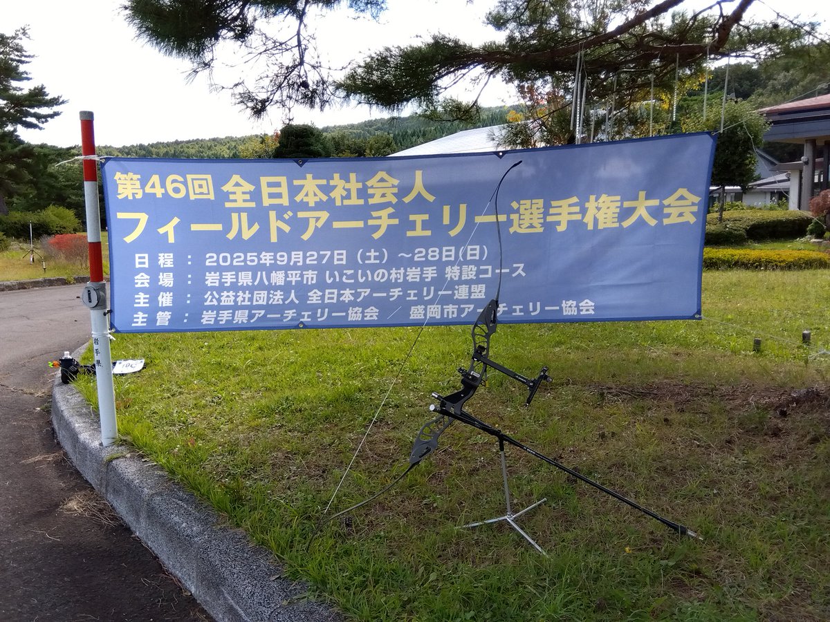 Sonic_Archery's tweet photo. 第46回全日本社会人フィールドアーチェリー選手権大会に、技術担当が参加しています。
たくさんのユーザー様に会えてとても嬉しいです(*´ω｀*) https://t.co/qWUkVu0qZw