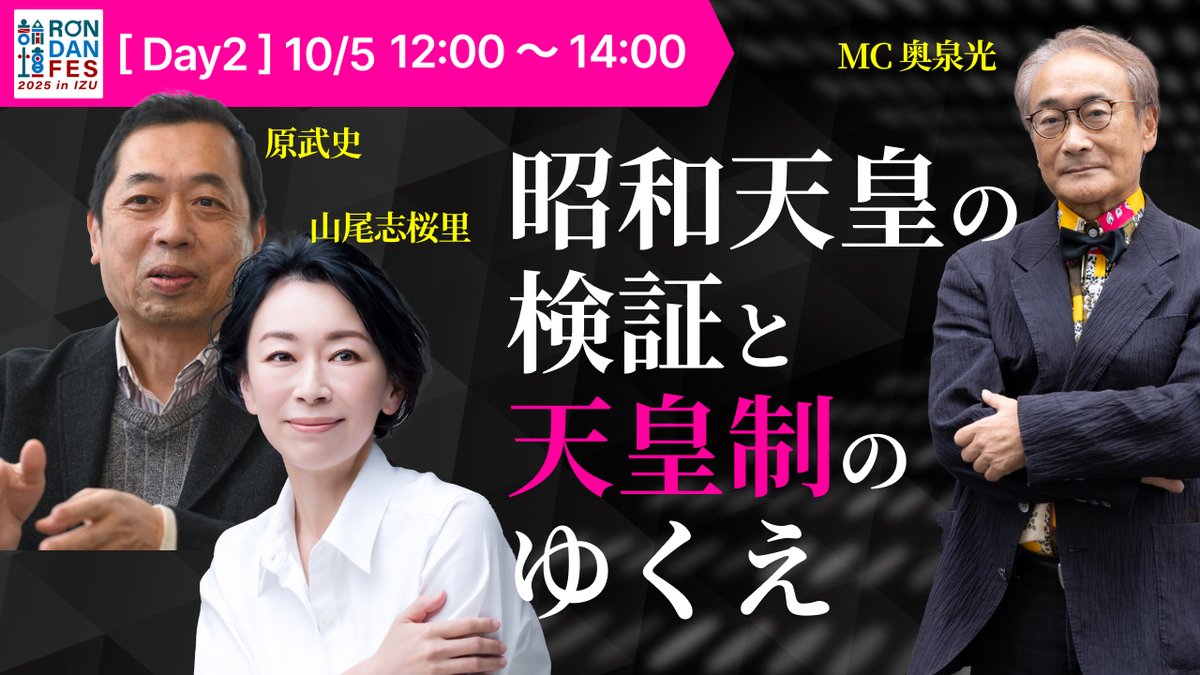 rondanfes's tweet photo. ［Day2］10/5（日）12:00～14:00
「昭和天皇の検証と天皇制のゆくえ」
出演：原武史、山尾志桜里
MC：奥泉光

▼チケットご購入⇒https://t.co/XMqUaLBFXr
現地観覧🎟️２日間通し（＋配信チケット）：9000円
現地観覧🎟️１日（＋配信チケット）：5000円
※駐車場、宿泊チケットも発売中
配信🎟️：3500円
※アーカイブは12月8日23:59まで視聴可能

―――RONDAN FES 2025 in IZU―――
https://t.co/zs7N6BwZlr
■開催日時
　10月4日（土）12:00～23:00 ※予定
　10月5日（日）10:00～19:30 ※予定

■開催場所
　crotchet / school（クロチェット スクール）
　〒410-2113　伊豆の国市中1606-59
　※伊豆箱根鉄道駿豆線「伊豆長岡駅」から車で13分程度。
　※イベント中は伊豆長岡駅⇒会場間シャトルバスが往復しております。

#原武史　#山尾志桜里　#奥泉光
#RONDANFES　#論壇フェス
@haratetchan @ShioriYamao @okuizm