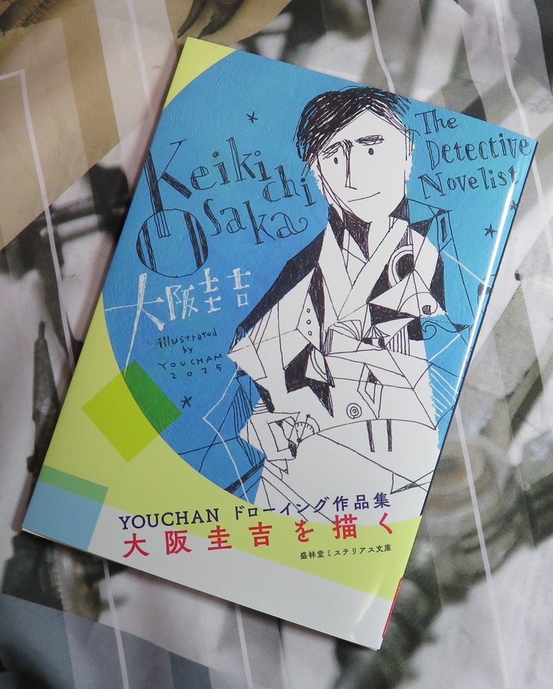 大阪圭吉　未読新品　盛林堂ミステリアス文庫「単行本未収録作品集」３冊セット 大阪圭吉 未読新品 盛林堂ミステリアス文庫「単行本未収録作品集