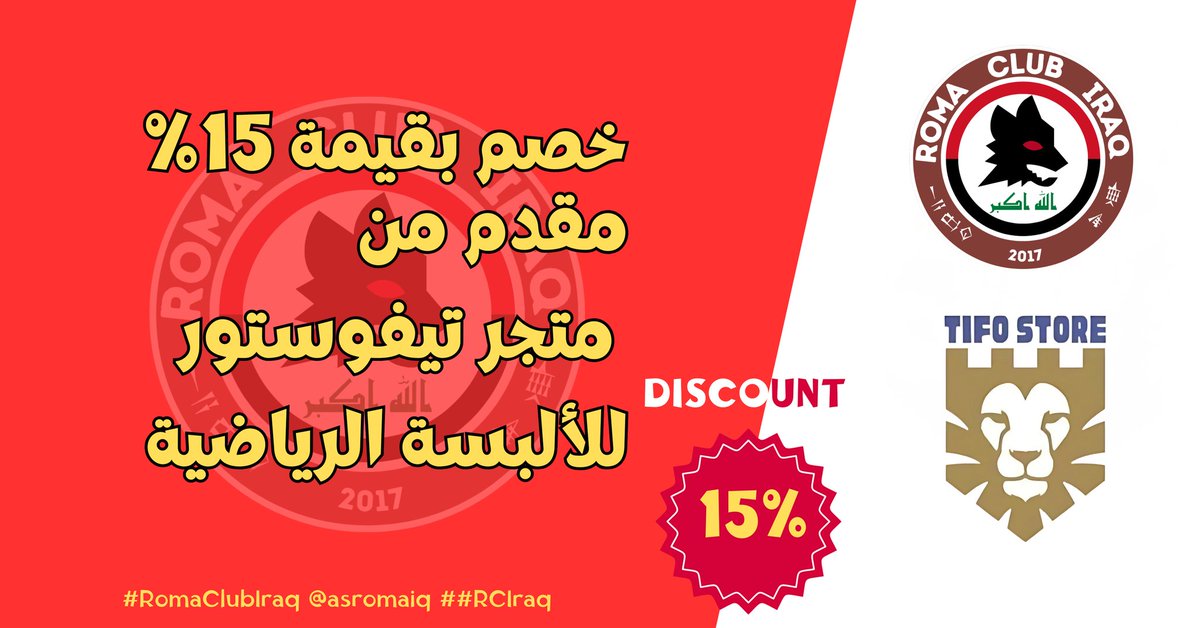 📢 إعلان من رابطة مشجعي نادي روما في العراق 🇮🇶❤️💛

يسرنا أن نعلن لأعضائنا الكرام عن تعاوننا مع متجر TifoStore لتقديم خصم 15% على منتجات المتجر المختارة 🎁⚽

✨ هذا العرض حصري فقط لأعضاء رابطة مشجعي روما في العراق ✨

حساب المتجر حصرياً على انستاغرام: 
instagram.com/tifostore_