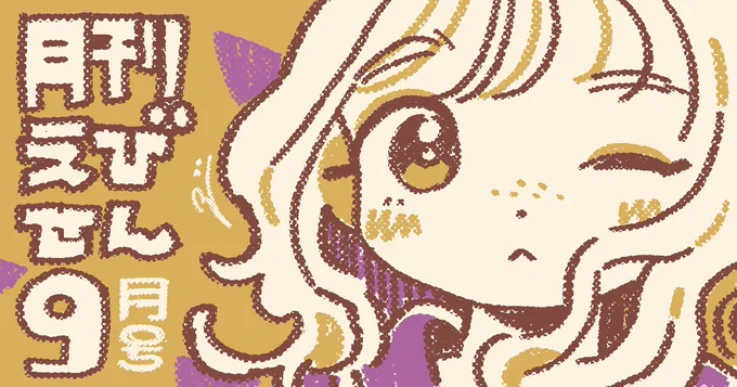 月刊えびせん9月号を更新しました (リプ欄にリンクを貼ります)