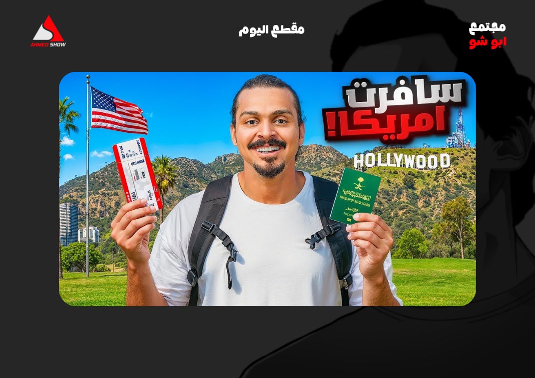 مقـطع جديــد  نزل في قناة الثانية 

قصه سفرة لوس انجلوس مدينة الاحلام😍
|| فلوق 9

مشاهدة ممتعه ♥️: youtu.be/_NmzBcvwmpg?si…