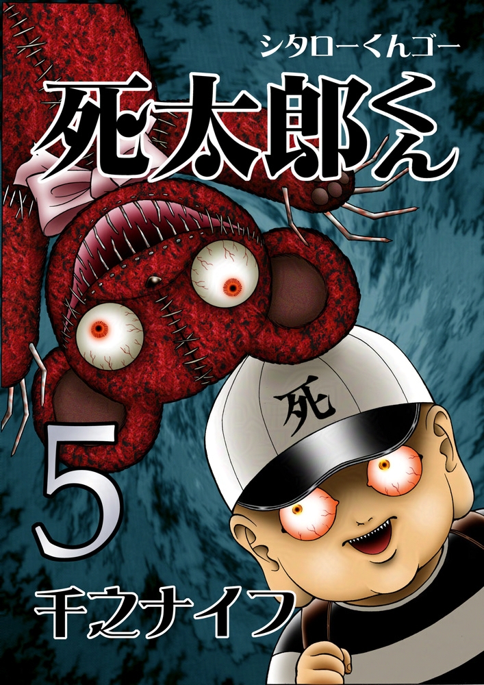 [配信] #ホラー漫画『死太郎くん5』千之ナイフ
家賃五千円!!問題ありすぎ物件に越した後輩くんの受難『死霊アパート』、
嘘つき少女の嘘でつくりあげたまぼろし地獄『ヒトバカシ』、
銭湯奥の巨大地下水道『河童スイミングスクール』、