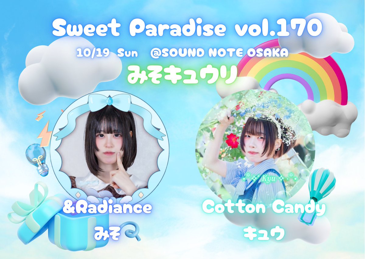 mi_kyuu's tweet image. はじめまして!みそキュウリです✨️
Sweet Paradisevol.170 に出演させていただきます🩹👒
ただいまから予約も受け付け開始いたします☁
ご予約の際は
・お名前
・本予約orDD予約
をこのアカウントのDMまでご連絡ください🙇🏻♀️
皆様とお会い出来る日を楽しみにしております🫶🏻
#UNIDOL
#みそキュウリ