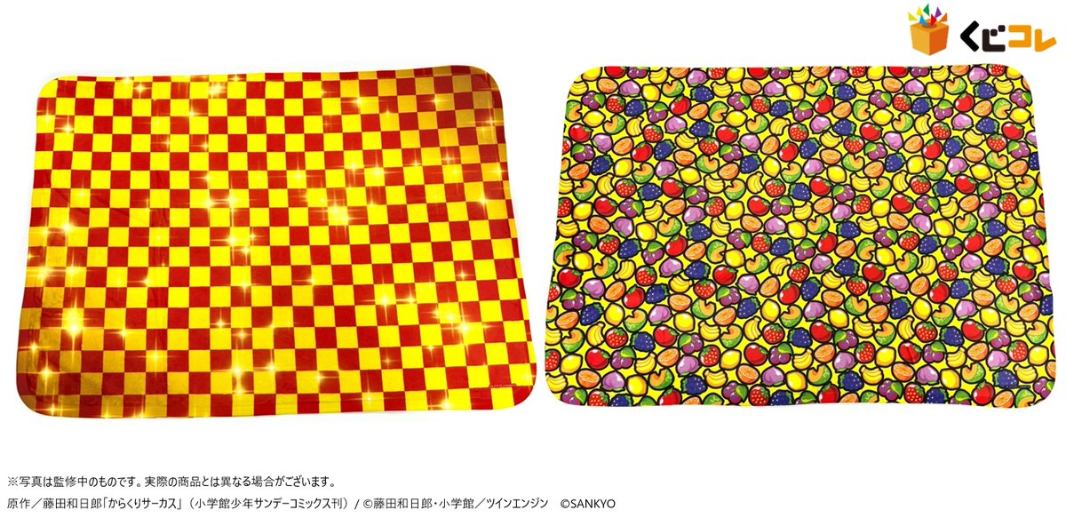 ＼サンプル公開／
くじコレ
『FEVER からくりサーカス』

S賞 選べるブランケット
「劇赤柄」と「フルーツ柄」の2種類！！

販売は10月19日(日)まで！
kujico.jp/detail/263

#からくりサーカス
#SANKYO
#くじコレ