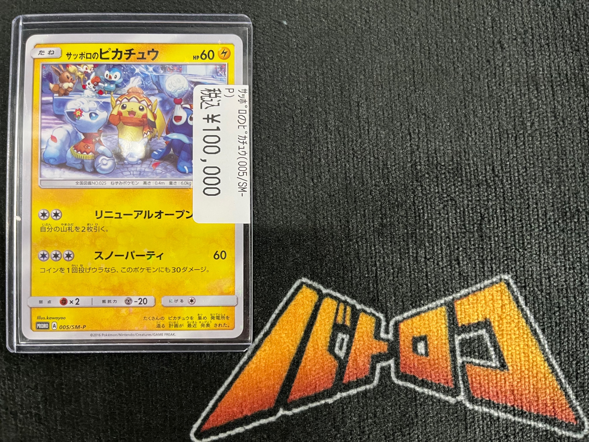 サッポロのピカチュウ 005/SM-P プロモ PSA10 サッポロのピカチュウ PROMO 005/SM-Pの通販 土日祝休