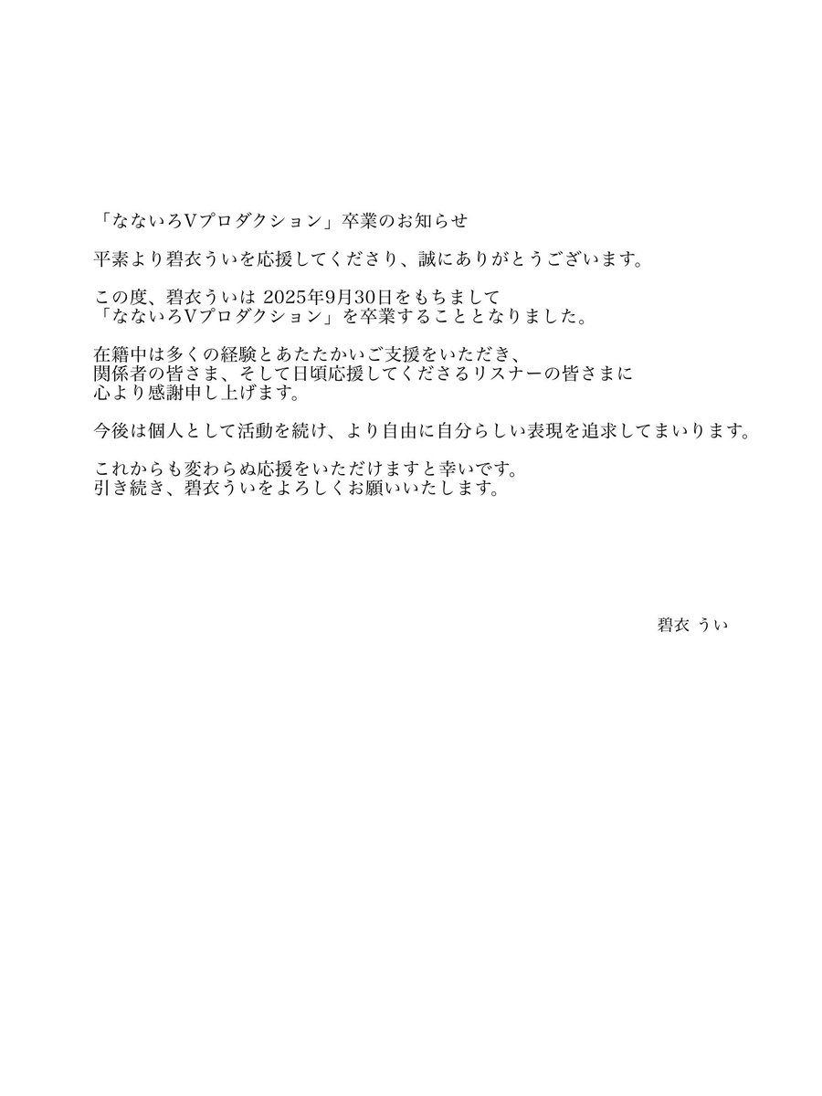 【大事なお知らせ】
9月30日をもちまして事務所「なないろVプロダクション」を卒業します。