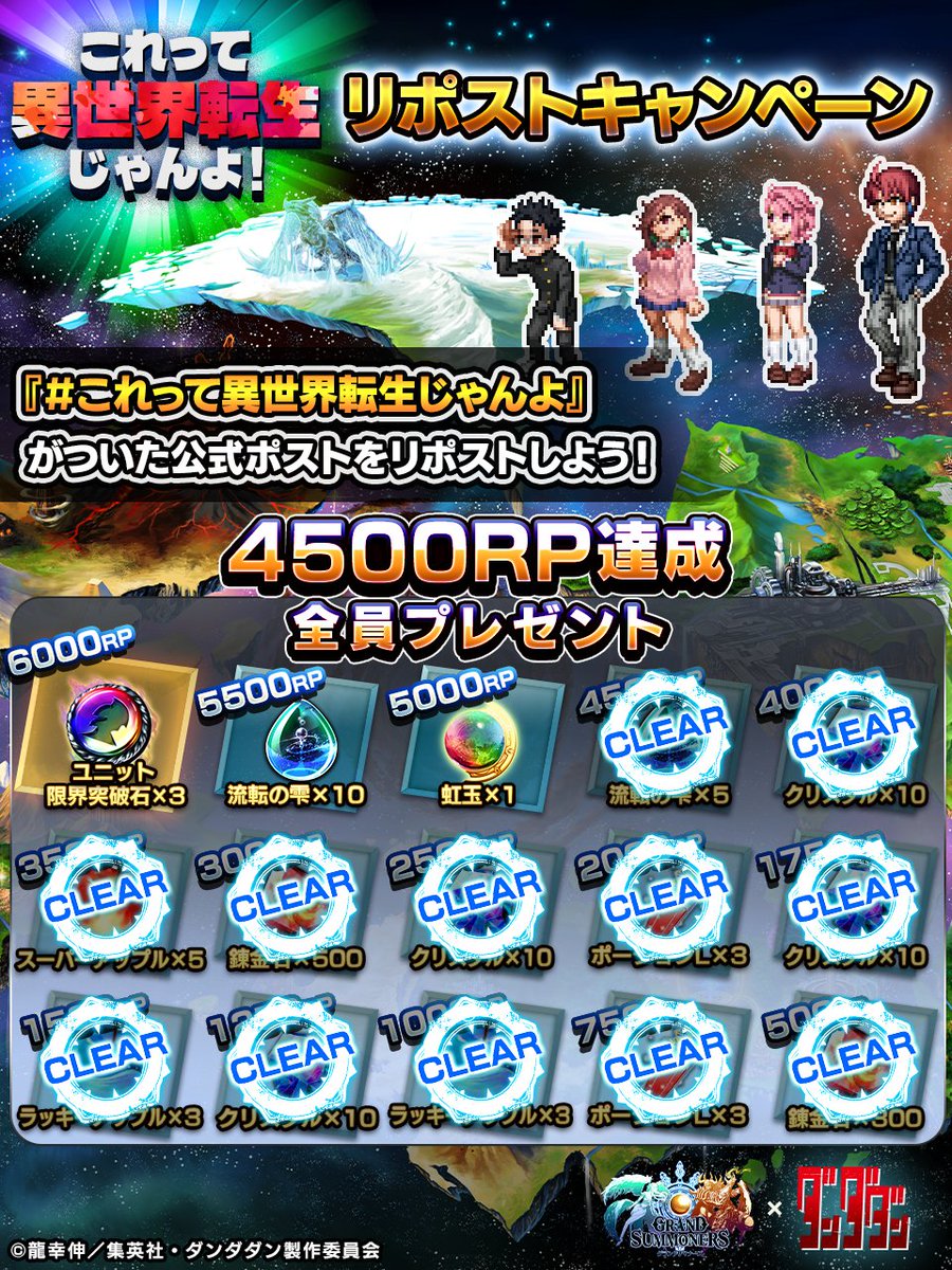 GRANDSUMMONERS's tweet image. 🛸これって異世界転生じゃんよ！🛸
🌟リポストキャンペーン🌟

📢現在4⃣6⃣0⃣4⃣RP‼️
・錬金石800個
・ポーションL6個
・ラッキーアップル6個
・スーパーアップル5個
・クリスタル40個
・流転の雫5個
を全員にプレゼント！

✨この投稿もRP対象‼️
#グラサマ #ダンダダン
#これって異世界転生じゃんよ