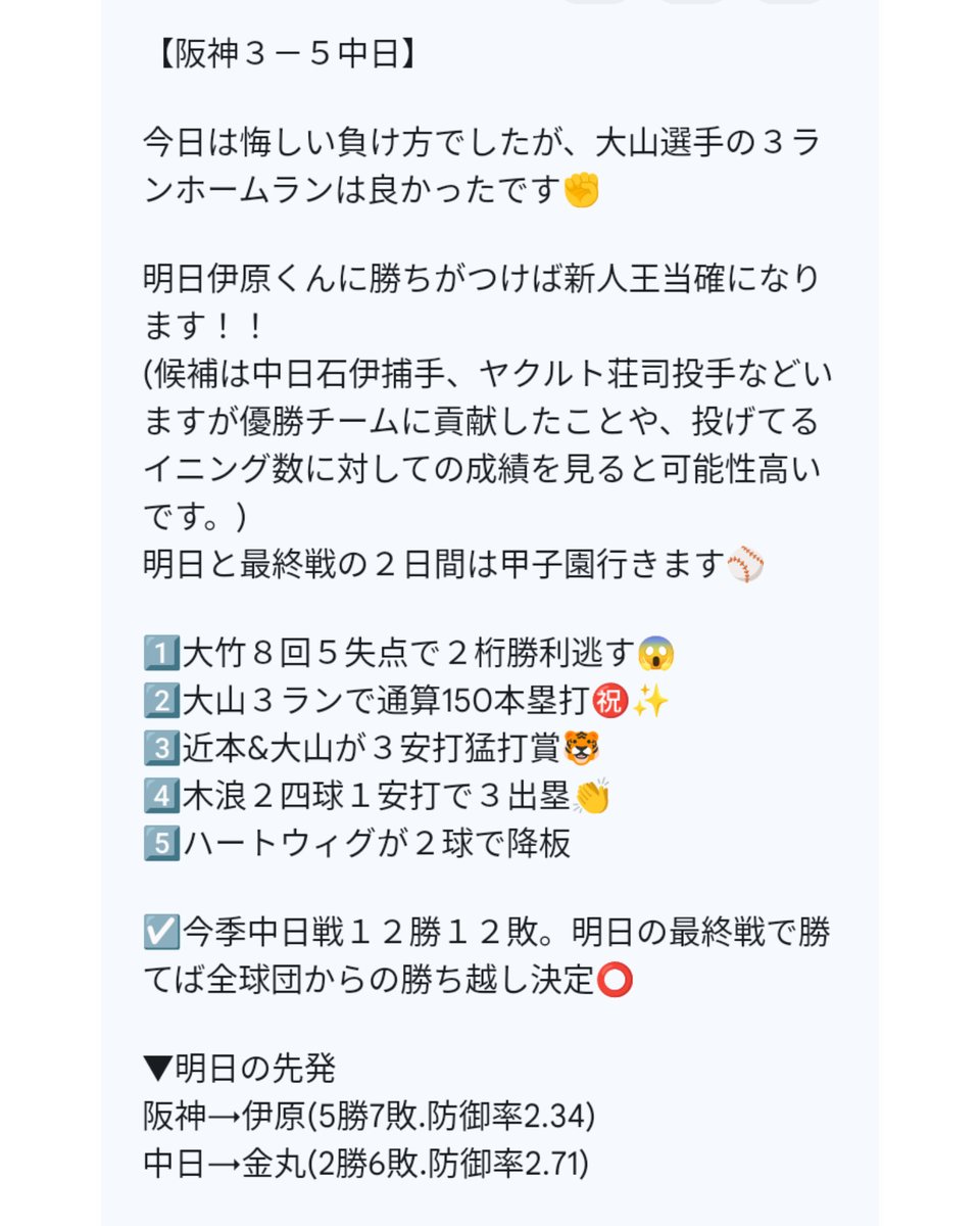 【阪神３－５中日】   

今日は悔しい負け方でしたが、大山選手の３ランホームランは良かったです✊

1️⃣大竹８回５失点で２桁勝利逃す😱
2️⃣大山３ランで通算150本塁打㊗️✨
3️⃣近本&amp;大山が３安打猛打賞🐯
4️⃣木浪２四球１安打で３出塁👏
5️⃣ハートウィグが２球で降板

▼明日の先発
阪神→伊原
中日→金丸