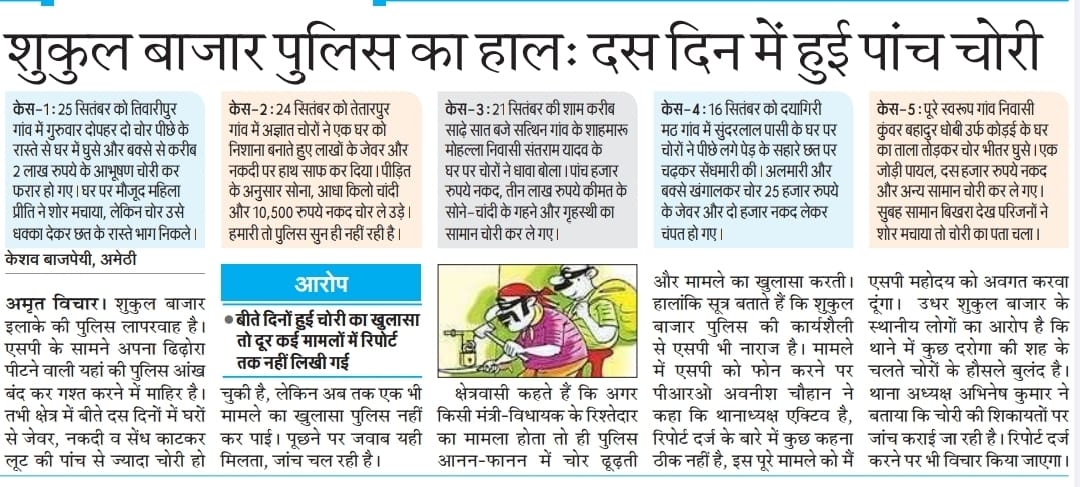 #Amethi दस दिनों मे हुई पांच चोरियों कि सूचना,कई मामलों रिपोर्ट दर्ज न करने के आरोप, क्षेत्र मे दहशत का माहौल, बाजार शुक्ल थाना क्षेत्र का है मामला <a href="/PMOIndia/">PMO India</a>
<a href="/myogiadityanath/">Yogi Adityanath</a> <a href="/dgpup/">DGP UP</a>
<a href="/igrangeayodhya/">DIG Range Ayodhya</a> <a href="/Uppolice/">UP POLICE</a> <a href="/amethipolice/">AMETHI POLICE</a> <a href="/yadavakhilesh/">Akhilesh Yadav</a> <a href="/KLSharmaINC/">Kishori Lal Sharma</a> <a href="/aajtak/">AajTak</a>