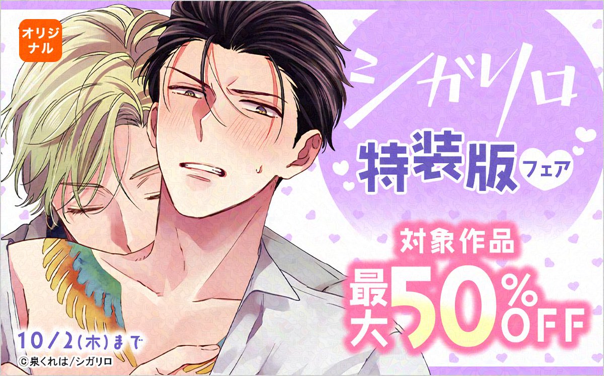 𝓢𝓟𝓔𝓒𝓘𝓐𝓛 🅢🅐🅛🅔
✧˖﹒ ﹢﹒ ✦˖﹒ ﹢﹒ ✧

 ꒰ 💜 #シガリロ🤍 ꒱
　特装版フェア .ᐟ .ᐟ

✧˖﹒ ﹢﹒ ✦˖﹒ ﹢﹒ ✧

『孕ませ妊侠道』 #泉くれは 先生 など
対象作品🗯️最大𝟱𝟬%𝗢𝗙𝗙 🪄 ✧˚₊

📆𝟭𝟬/𝟮(木)まで💨
🔗ブックライブ▶︎ booklive.jp/feature/index/…
