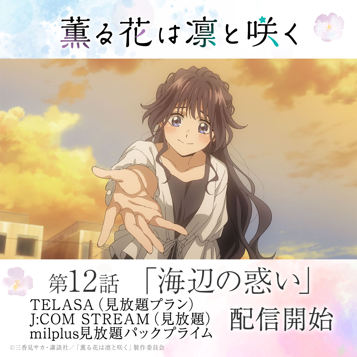 TVアニメ『薫る花は凛と咲く』 配信スタート🍰 ＼ TELASA（見放題