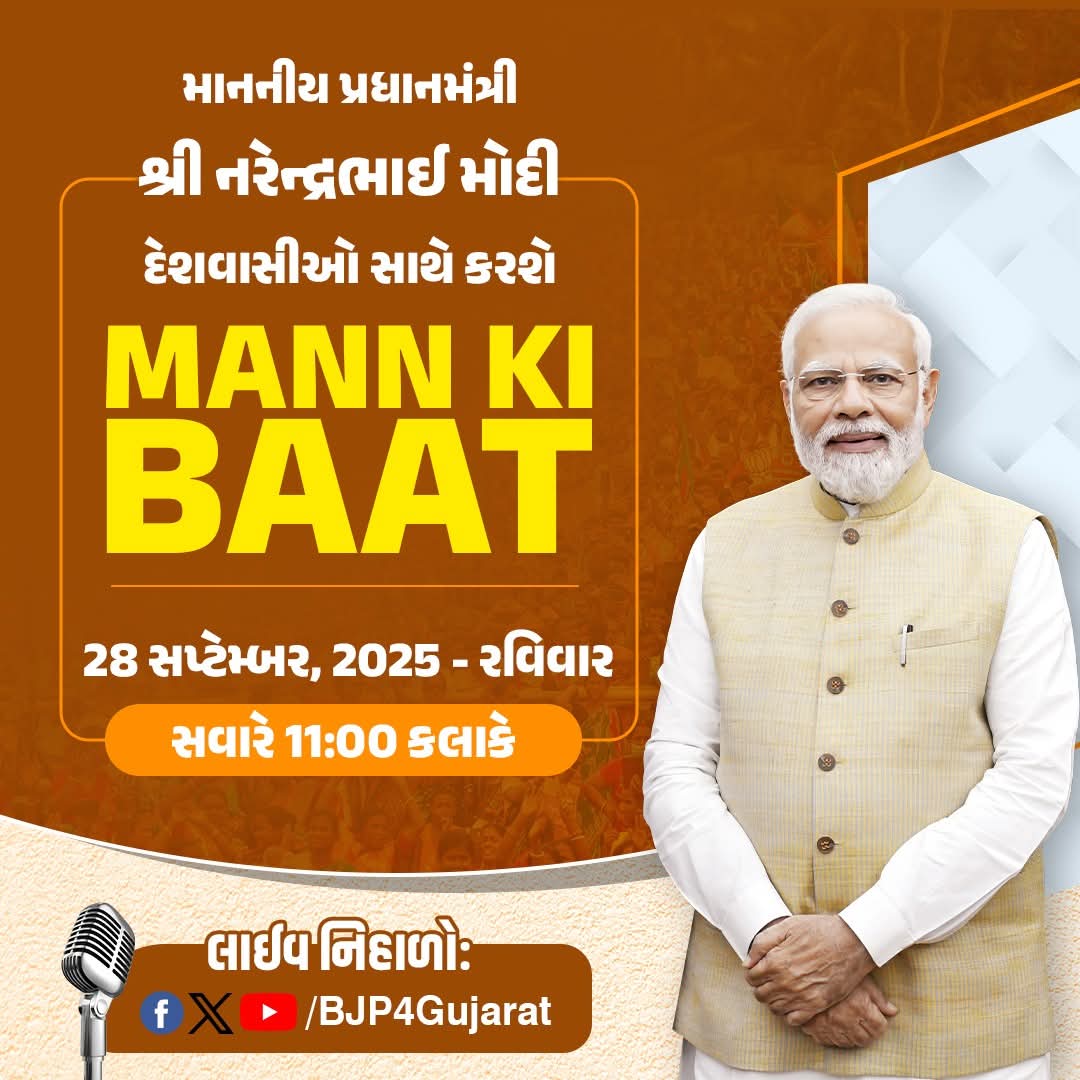 માનનીય પ્રધાનમંત્રી શ્રી નરેન્દ્ર મોદી જી દેશવાસીઓ સાથે કરશે મન કી બાત 

 🕚 આવતીકાલે સવારે 11:00 કલાકે 

લાઈવ નિહાળો:

* Facebook.com/BJP4Gujarat
* x.com/bjp4gujarat
* Youtube.com/BJP4Gujarat
#MannKiBaat