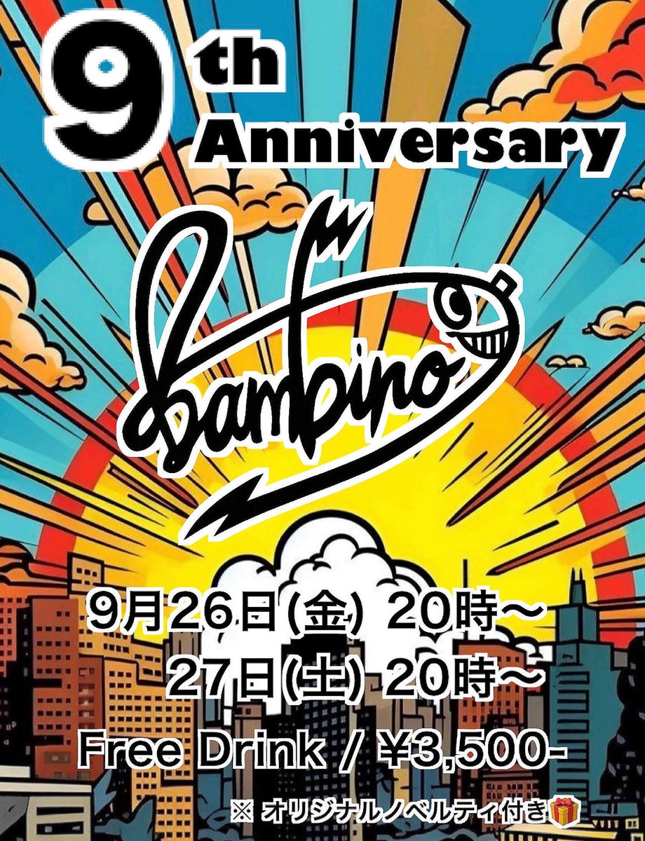 こんばんびー。

9月27日（土）20時〜OPEN
"9th Anniversary Party" Day 2

今夜も飲んではっちゃけNight！！

アタシの肝臓がんばれー。

皆様のご来店心よりお待ちしております。

はいっ！バンビ☆
#GayBar #bambino #バンビーノ #bambinokouenji