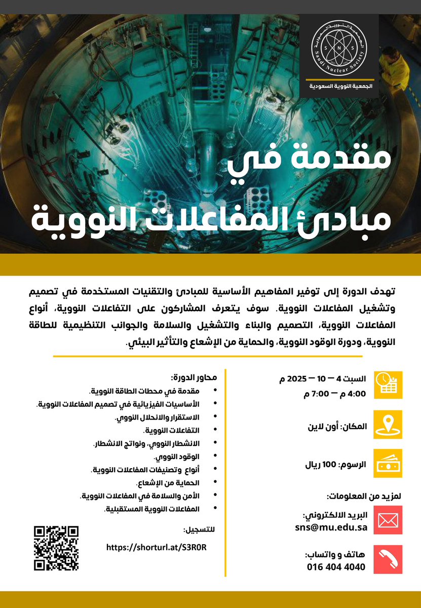 📢 تعلن الجمعية النووية السعودية عن تقديم دورة تدريبية بعنوان "مقدمة في مبادئ المفاعلات النووية"

🗓 السبت: ٤-١٠-٢٠٢٥م

⏰ الساعة: ٤ م - ٧ م

🖥 أون لاين

اللغة: عربي/انجليزي

(يوجد شهادات)

📍للتسجيل:
 shorturl.at/S3R0R

#الجمعية_النووية_السعودية