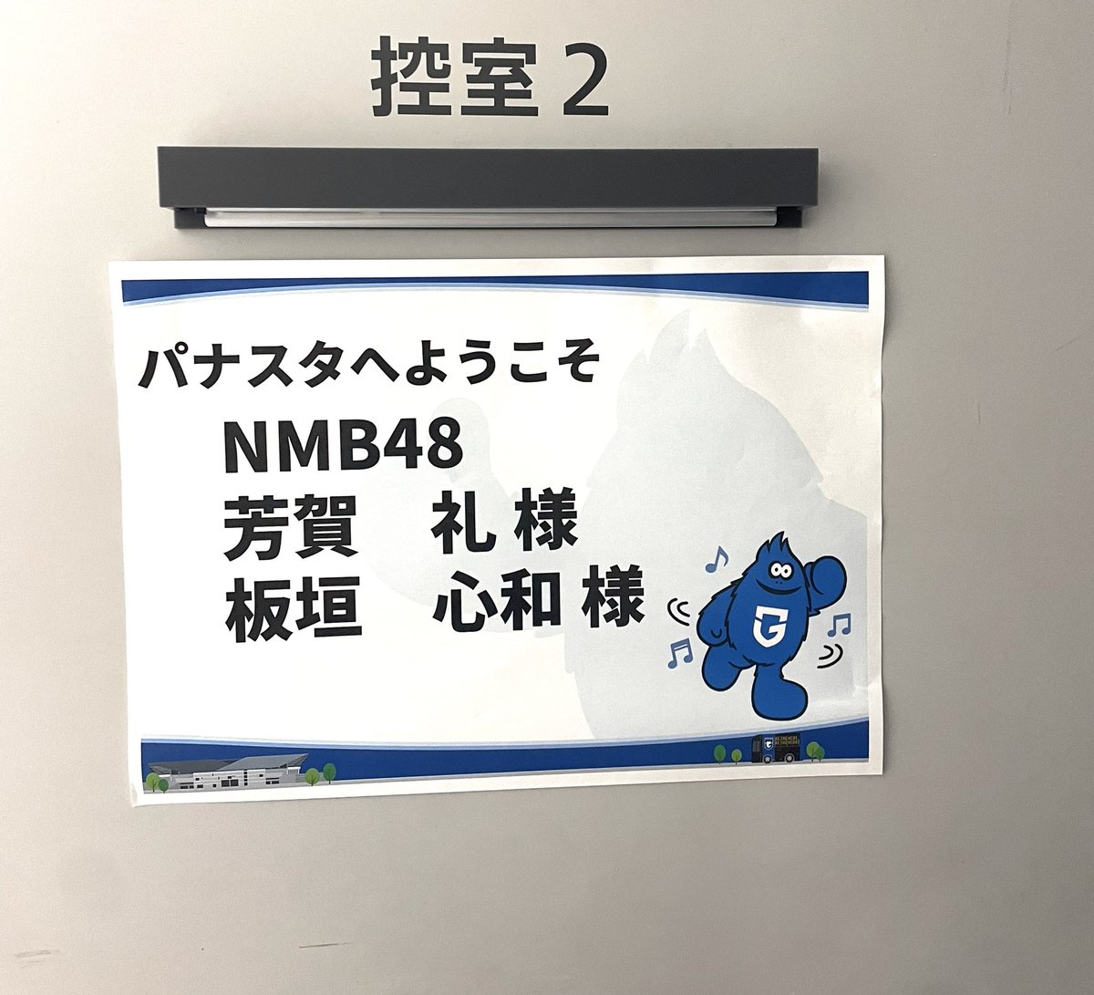 ～いのちのパスつなぐプロジェクト～ スタジアム献血☆

献血応援隊としてGステージ登壇、ヒートアップタイム出演など、啓発活動をさせて頂きました🫶🏻 
沢山の献血へのご協力有難うございました💉✨

試合前半は生観戦も！
ガンバ大阪勝利！おめでとうございます⚽💙

#献血応援隊 #ガンバ大阪 #NMB48