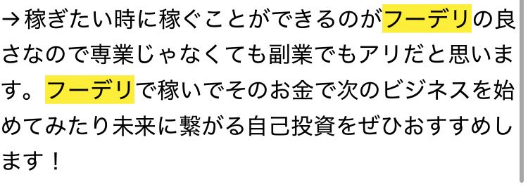 wil_exist's tweet photo. 【フーデリを通して変わりたい人は見てほしい🔥】
販売開始まで残り2時間となりました！
ここでとある1人の話をしていきます。

実はフーデリ倶楽部自体立ち上げたのは丁度去年の5月あたり。

その時、個別サポートを開始して1番最初に見る事になったのはAさんでした。

最初はとても嬉しい気持ちがあり、『やったるぞーー！！！』ってなっていたのですが、実はAさんは当時

✅24歳フリーター。

✅バイク自体運転未経験。

✅毎日カップラーメンばかり食べて、15時くらいに起きる生活。

✅自分が決めたノルマをやり切らずにサボったりもする笑

✅自己流でやって、アドバイスを素直に聞かない笑

と本当にサポートしていて、正直本音を言ってしまうとポンコツだと思ってしまうくらい、手を焼くレベルでした。

普段は僕自身怒るという事はないのですが、彼に関しては2度ブチギレた事があります。

それでも彼自体も『変わりたい！』という想いを諦めず持っていましたし、個別サポートでの指導もあり少しずつ変わっていきました。

その結果として、
✅初月から月50万達成！

✅プライベートを満喫しながら、平均月50万達成！

✅フーデリ始めて1年で借金全額返済！

と成果を出しているのは勿論の事、今では都内で1人暮らししながら、新しい事にも挑戦しています！

その際に彼自身が話していた事として、

『自分なりにやっていたら絶対に上手くいかなかった。どうやって立ち回りしたら良いかが分かったからこそ、努力して良い方向に進めることが出来た！』

という事。

フーデリ1つで人生が良い方向に変わる。
それもたった1つの出来事がきっかけで。

この時に僕自身、3年半のフーデリでの経験や知識は無駄ではなかったし、それをむしろ余す事なく伝える事で1人でも多くの人達が生活に困らなくなる。

そして、やりたい事や挑戦したい事に注力出来ている。

ならばこれを今度は世に届けよう。
という事で今回note販売に至りました。

こちらのnoteに僕自身のフーデリでの考え方・戦略・知見を詰め込みましたので、このnoteでフーデリを通して人生良くなるきっかけを掴んで欲しいです。

✅本日 9/27 21:00- 

フーデリ アプリ完全攻略note~効率化×戦略の巻~(Uber・出前館編) 

是非ともお楽しみに！！！

気になる方は『いいね👍』して頂けると励みになります！！！