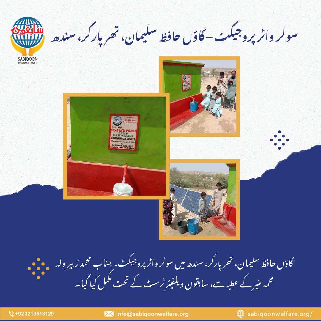 SabiqoonTrust's tweet image. الحمدللہ!  گاؤں حافظ سلیمان، تھرپارکر، سندھ میں سولر واٹر پروجیکٹ مکمل ہوا۔
یہ منصوبہ صرف پانی نہیں، بلکہ پیاسوں کے لیے زندگی، آسانی اور امید کا سہارا ہے۔
آئیں! سابقون کا ساتھ دیں اور نیکی کے اس سفر میں شامل ہوں۔

#SabiqoonWelfare #SolarWaterProject #Tharparkar #Sindh