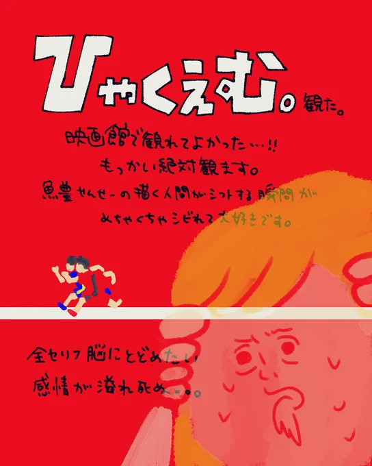 ひゃくえむ。
映画観てきました…!!
終わりかたとても良かった… 