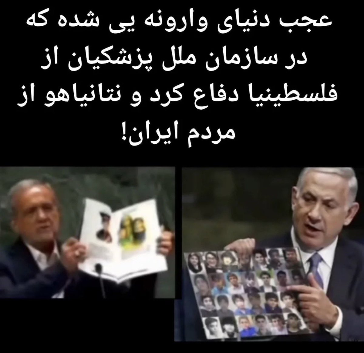 #دنیای_وارونه 
#إسرائيل 
#پزشکیان 
#اسنپ_بک