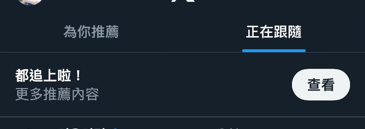 手機推特什麼時候多這個的
還提醒我不要再刷新ㄌ