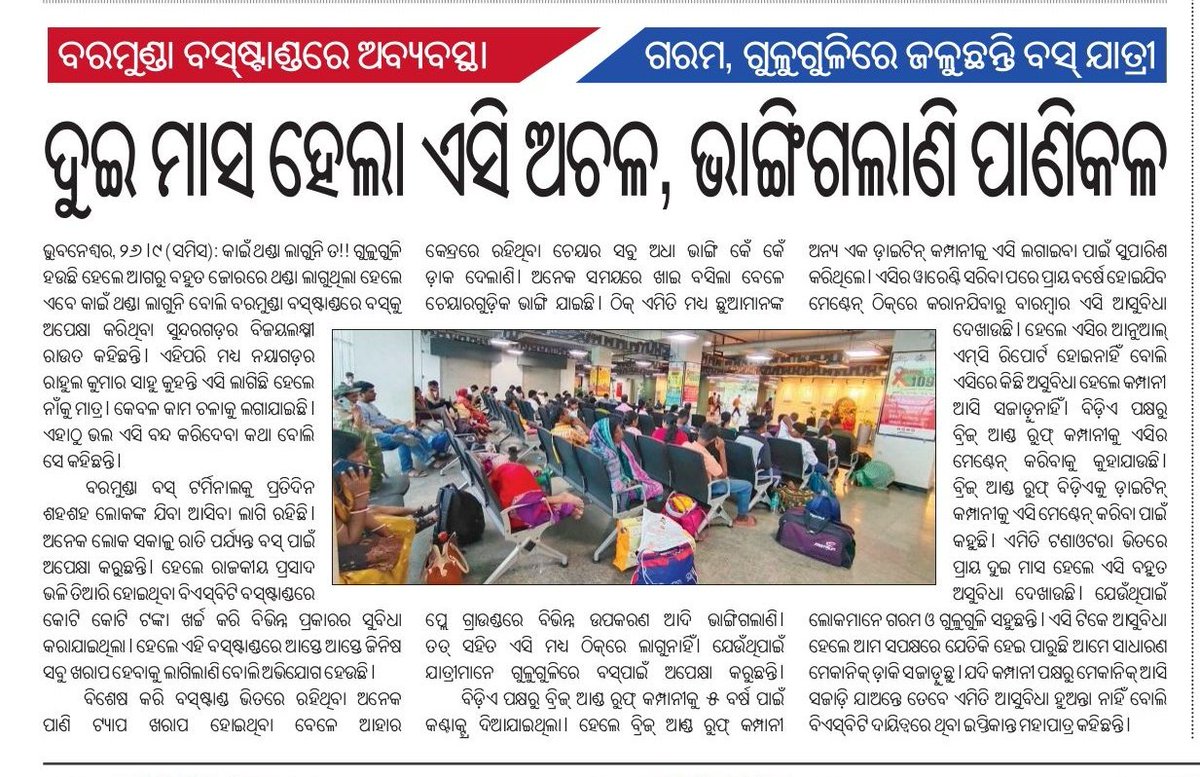 ବରମୁଣ୍ଡା ବସ୍ ଷ୍ଟାଣ୍ଡ ରେ ଅବ୍ୟବସ୍ଥା ଗରମ ଗୁଳୁଗୁଳିରେ ଜଳୁଛନ୍ତି ବସ୍ ଯାତ୍ରୀ ଦୁଇମାସ ହେଲା  ଏସି ଅଚଳ, ଭାଙ୍ଗିଗଲା ପାଣିକଳ ଦୟାକରି ପ୍ରଶାସନକୁ ଦୃଷ୍ଟି ଆକର୍ଷଣ କରିବାକୁ ଅନୁରୋଧ । <a href="/CMO_Odisha/">CMO Odisha</a> <a href="/bmcbbsr/">BMC</a> <a href="/STAOdisha/">State Transport Authority, Odisha</a> <a href="/BibhutiJena93/">Bibhuti Bhusan Jena</a> <a href="/AprajitaSarangi/">Aparajita Sarangi, MP,( Lok Sabha) Bhubaneswar</a>  <a href="/BBSRBuzz/">Bhubaneswar Buzz</a> <a href="/BDA_BBSR/">BDA BBSR</a> <a href="/EIT_Odisha/">E&IT Department Odisha</a>  <a href="/CTOdisha/">ବାଣିଜ୍ୟ ଓ ପରିବହନ ବିଭାଗ । Commerce & Transport</a>