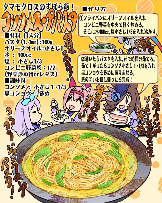 タマモクロスのずぼら飯「コンソメスープパスタ」
#umamusme #ウマ娘 