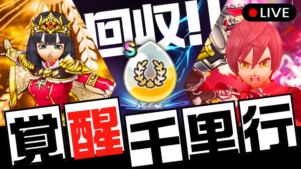 ／
⏰ 今夜 9/27(土) 21:00〜生放送
＼
🔥6周年SP心珠回収🔥
覚醒千里行アークデーモン＆ワイトキング編
乱入待ち 雑談ライブ 
👉 youtube.com/live/hk9CTb-FS…

🐼＜大変！ゆうやが疲れているので、ゆうこがソロライブになる可能性があるよ！

#ドラクエウォーク #DQウォーク #もがみ家ライブ