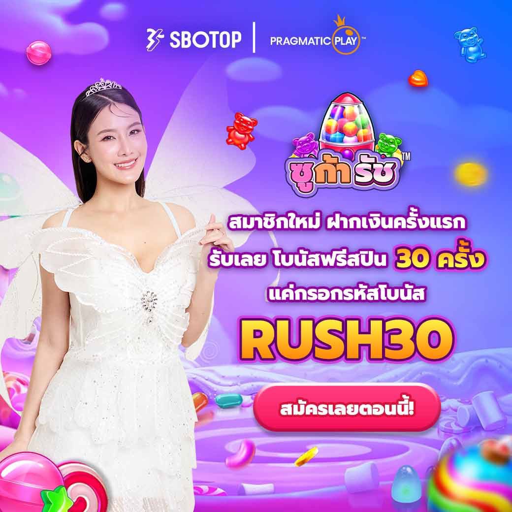 🔥สมัครวันนี้ รับทันที!!🔥
✨ฟรีสปิน 𝟑𝟎 ครั้ง✨
⚡️เล่นได้ ถอนไม่จำกัด⚡️

🌟ใส่รหัสโบนัส🔸RUSH30🔸
⚡️สมัคร : tinyurl.com/THTOPTH26

🎰เล่นได้ในเกม ค่าย 𝐏𝐏🎰
✨Sugar Rush✨

#ฟรีสปิน #เครดิตฟรี #สมาชิกใหม่ 
#SBOTOP #เว็บตรง #ฝากถอนชัวร์