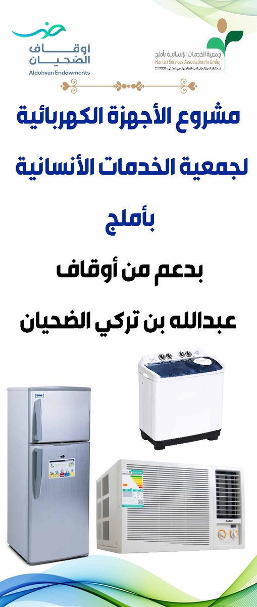 hsaumluj's tweet photo. قامت جمعية الخدمات الانسانية بأملج بتوزيع عدد من الاجهزة الكهربائية على بعض الاسر من هم في اشد الحاجة بدعم سخي من اوقاف عبدالله بن تركي الضحيان جزاهم الله خير https://t.co/9KM037qpqv