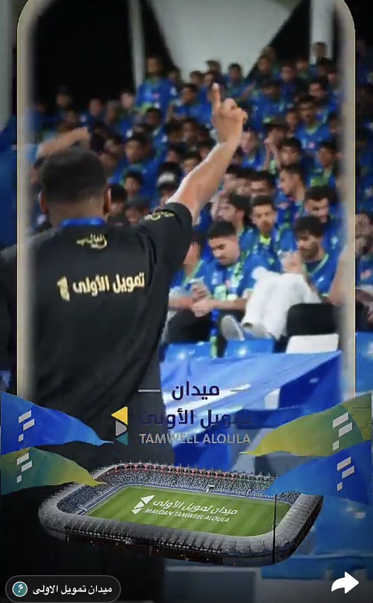 <a href="/TamweelAloula/">تمويل الأولى</a> 
<a href="/FatehClub/">نادي الفتح السعودي</a> 
#ميدان_تمويل_الأولى