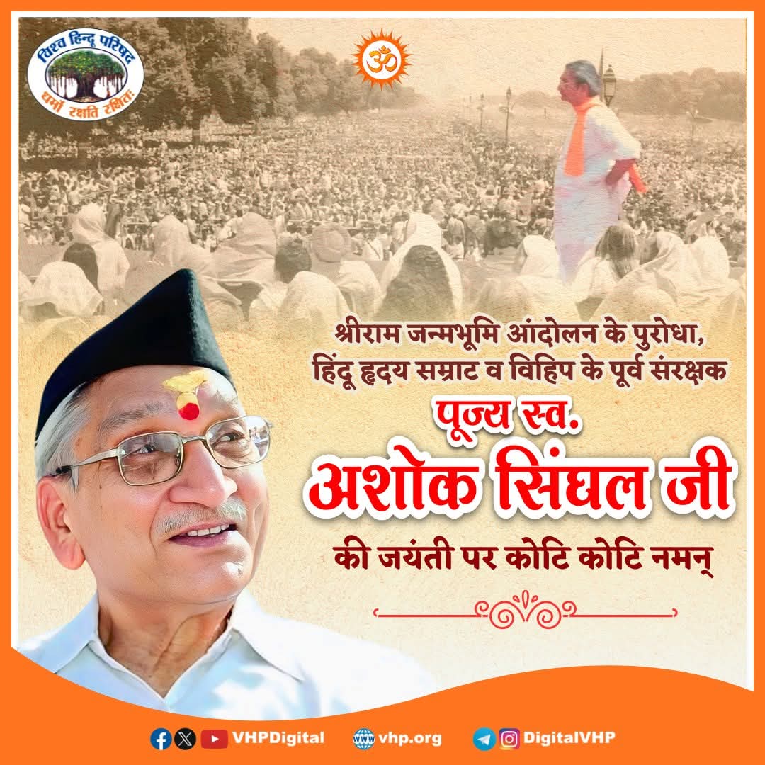 Prakash12Joshi's tweet photo. श्रीराम जन्मभूमि आंदोलन के पुरोधा एवं हिन्दू हृदय सम्राट आदरणीय पूज्य स्वर्गीय अशोक सिंघल जी की जयंती पर उन्हें कोटि- कोटि नमन 🌷🚩🌷🙏🙏
📂 #99YearsofAshokSinghal
🙏
#DurgaPuja
#Navratri2025
#Navaratri2025 https://t.co/iKM5aPvAMU
