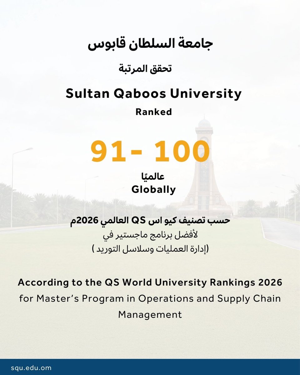 #إنجاز  | 

إنجاز أكاديمي جديد لـ #جامعة_السلطان_قابوس🔍
برنامج الماجستير في إدارة العمليات وسلاسل التوريد يحقق تصنيفًا عالميًا ضمن أفضل 91-100 في تصنيف QS العالمي  2026 . 🥇

تفاصيل الخبر 📚

bit.ly/4pOIejA
